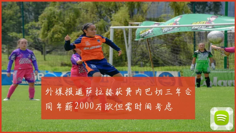 外媒报道萨拉赫获费内巴切三年合同年薪2000万欧但需时间考虑