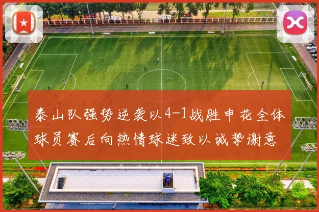 泰山队强势逆袭以4-1战胜申花全体球员赛后向热情球迷致以诚挚谢意