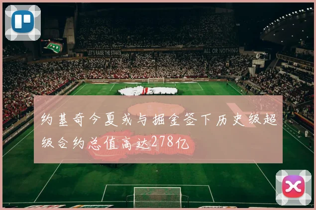 约基奇今夏或与掘金签下历史级超级合约总值高达278亿