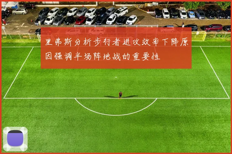 里弗斯分析步行者进攻效率下降原因强调半场阵地战的重要性