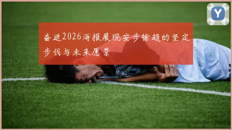 奋进2026海报展现安步徐趋的坚定步伐与未来愿景