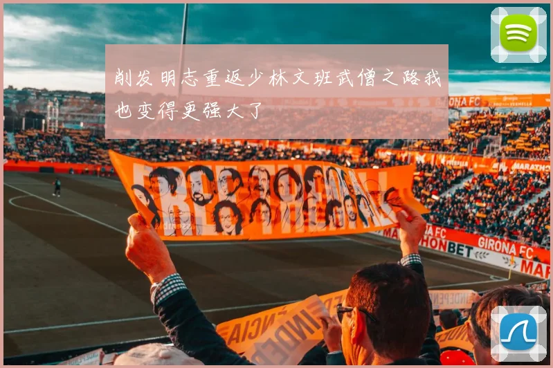 削发明志重返少林文班武僧之路我也变得更强大了