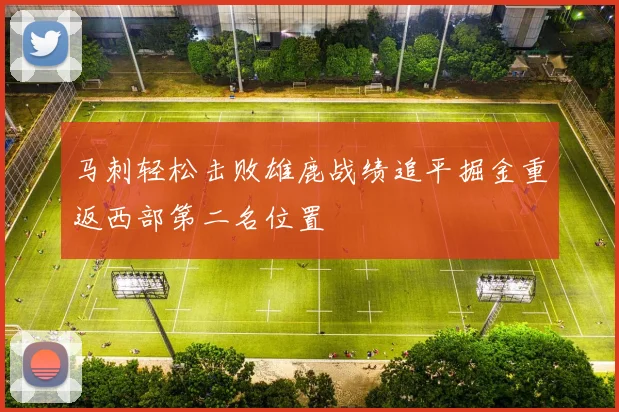 马刺轻松击败雄鹿战绩追平掘金重返西部第二名位置
