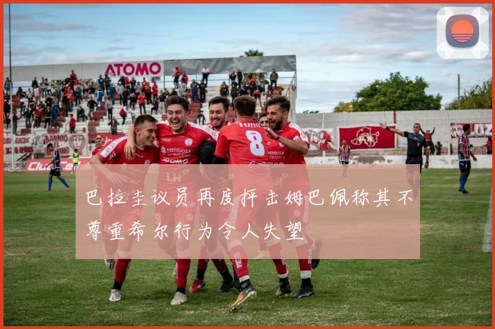 巴拉圭议员再度抨击姆巴佩称其不尊重希尔行为令人失望