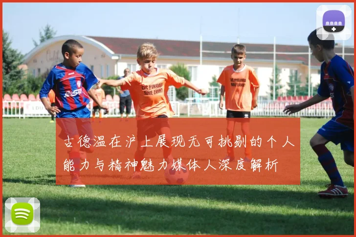 古德温在沪上展现无可挑剔的个人能力与精神魅力媒体人深度解析