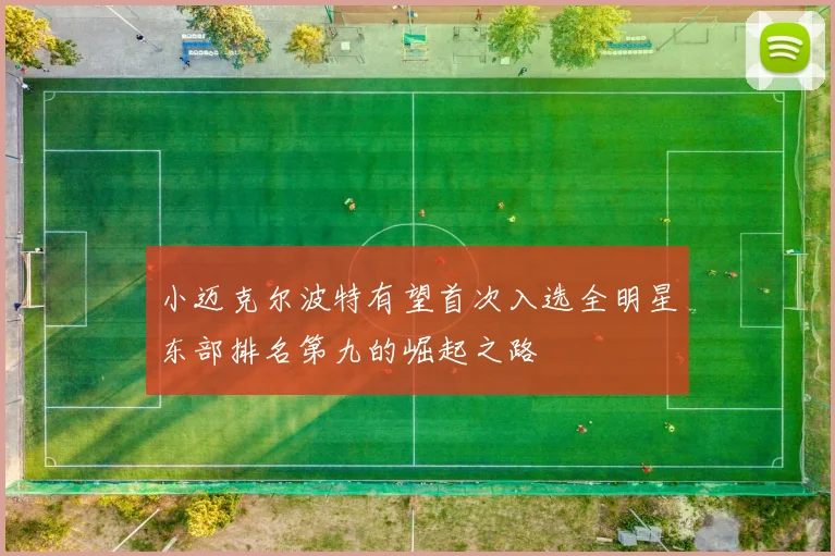 小迈克尔波特有望首次入选全明星东部排名第九的崛起之路